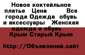 Новое коктейльное платье › Цена ­ 800 - Все города Одежда, обувь и аксессуары » Женская одежда и обувь   . Крым,Старый Крым